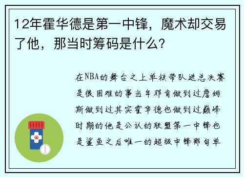 12年霍华德是第一中锋，魔术却交易了他，那当时筹码是什么？