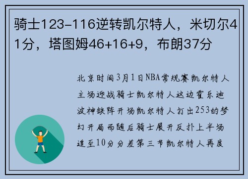 骑士123-116逆转凯尔特人，米切尔41分，塔图姆46+16+9，布朗37分