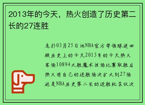 2013年的今天，热火创造了历史第二长的27连胜