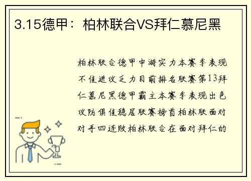 3.15德甲：柏林联合VS拜仁慕尼黑