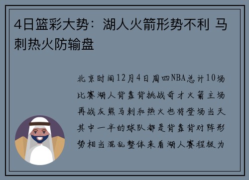 4日篮彩大势：湖人火箭形势不利 马刺热火防输盘