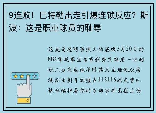9连败！巴特勒出走引爆连锁反应？斯波：这是职业球员的耻辱