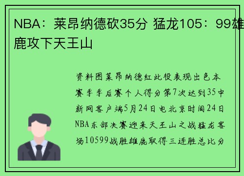 NBA：莱昂纳德砍35分 猛龙105：99雄鹿攻下天王山