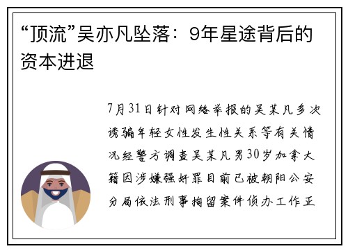 “顶流”吴亦凡坠落：9年星途背后的资本进退