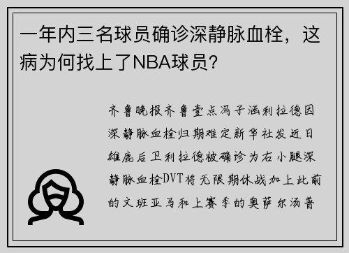 一年内三名球员确诊深静脉血栓，这病为何找上了NBA球员？
