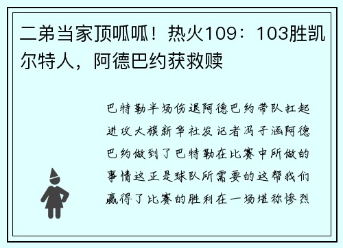 二弟当家顶呱呱！热火109：103胜凯尔特人，阿德巴约获救赎