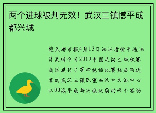 两个进球被判无效！武汉三镇憾平成都兴城