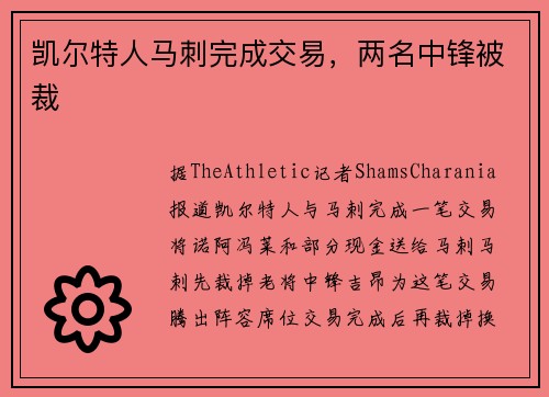 凯尔特人马刺完成交易，两名中锋被裁