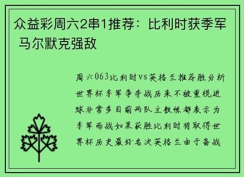 众益彩周六2串1推荐：比利时获季军 马尔默克强敌