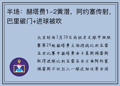 半场：赫塔费1-2黄潜，阿约塞传射，巴里破门+进球被吹