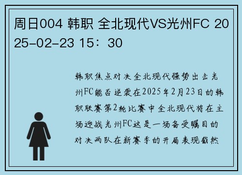 周日004 韩职 全北现代VS光州FC 2025-02-23 15：30