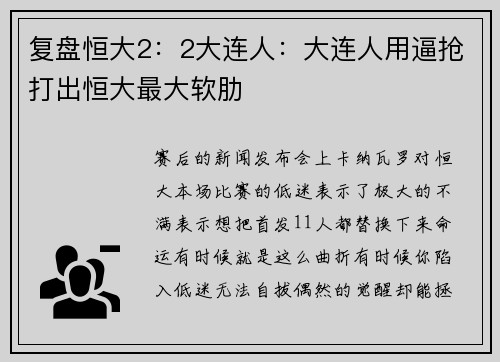 复盘恒大2：2大连人：大连人用逼抢打出恒大最大软肋