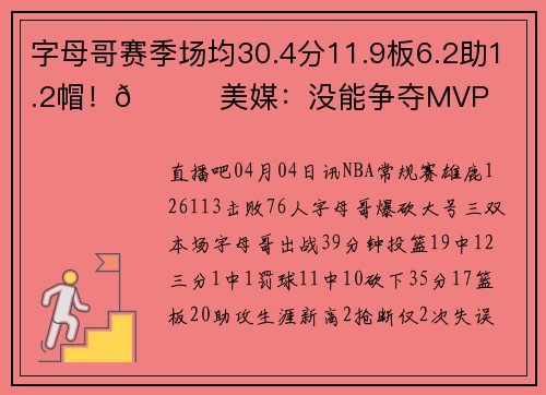 字母哥赛季场均30.4分11.9板6.2助1.2帽！👀美媒：没能争夺MVP