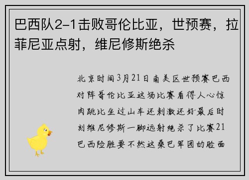 巴西队2-1击败哥伦比亚，世预赛，拉菲尼亚点射，维尼修斯绝杀