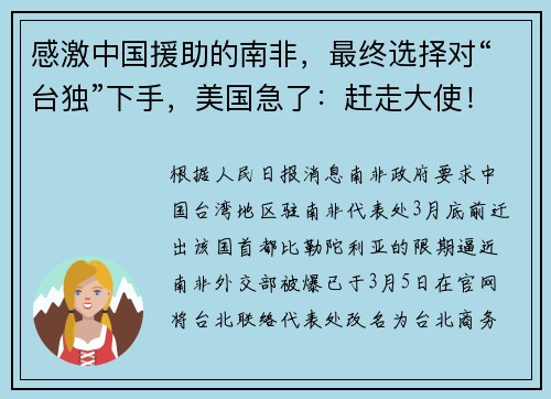 感激中国援助的南非，最终选择对“台独”下手，美国急了：赶走大使！
