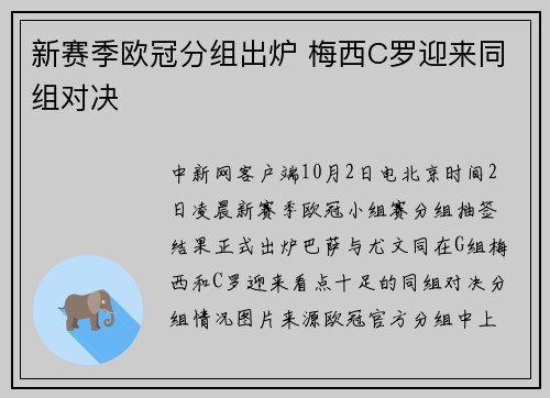 新赛季欧冠分组出炉 梅西C罗迎来同组对决