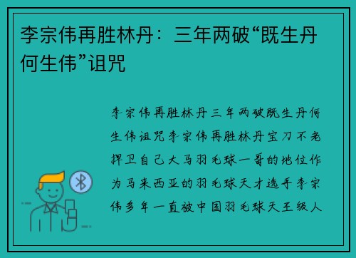 李宗伟再胜林丹：三年两破“既生丹何生伟”诅咒