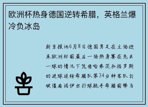 欧洲杯热身德国逆转希腊，英格兰爆冷负冰岛
