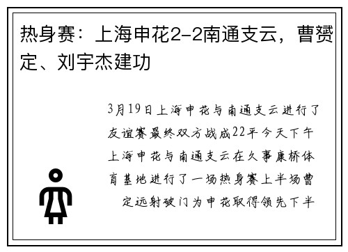 热身赛：上海申花2-2南通支云，曹赟定、刘宇杰建功