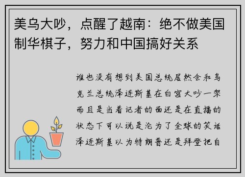 美乌大吵，点醒了越南：绝不做美国制华棋子，努力和中国搞好关系