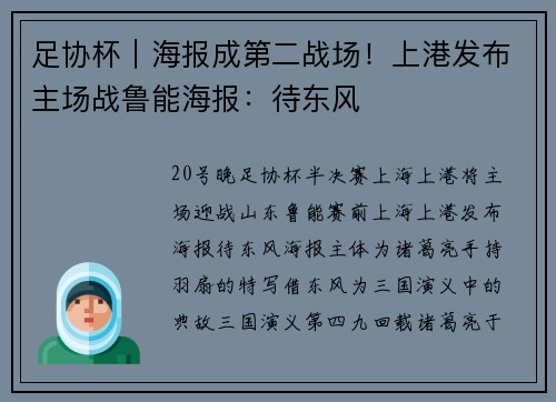 足协杯｜海报成第二战场！上港发布主场战鲁能海报：待东风