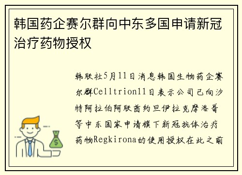 韩国药企赛尔群向中东多国申请新冠治疗药物授权