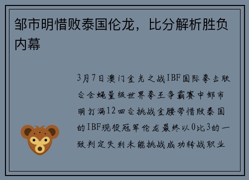 邹市明惜败泰国伦龙，比分解析胜负内幕