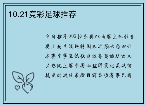 10.21竞彩足球推荐