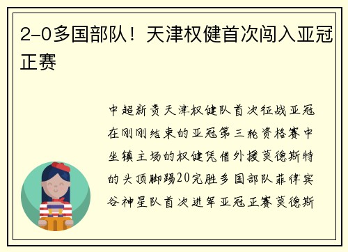 2-0多国部队！天津权健首次闯入亚冠正赛