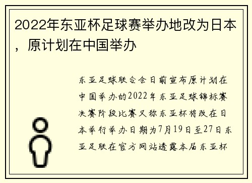 2022年东亚杯足球赛举办地改为日本，原计划在中国举办