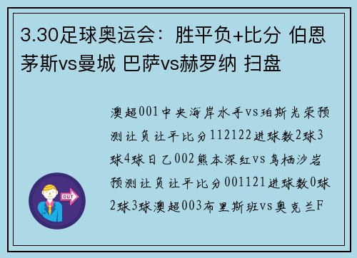 3.30足球奥运会：胜平负+比分 伯恩茅斯vs曼城 巴萨vs赫罗纳 扫盘