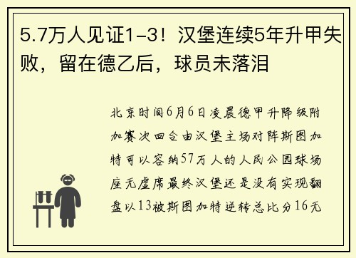 5.7万人见证1-3！汉堡连续5年升甲失败，留在德乙后，球员未落泪