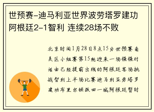 世预赛-迪马利亚世界波劳塔罗建功 阿根廷2-1智利 连续28场不败