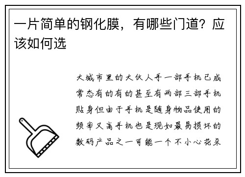 一片简单的钢化膜，有哪些门道？应该如何选