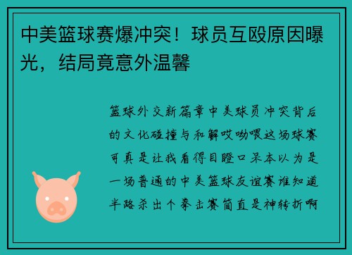 中美篮球赛爆冲突！球员互殴原因曝光，结局竟意外温馨