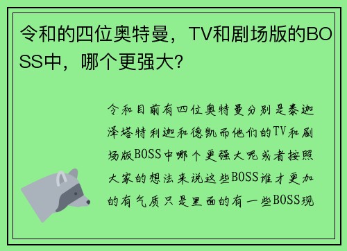 令和的四位奥特曼，TV和剧场版的BOSS中，哪个更强大？