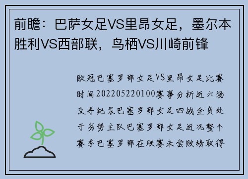 前瞻：巴萨女足VS里昂女足，墨尔本胜利VS西部联，鸟栖VS川崎前锋