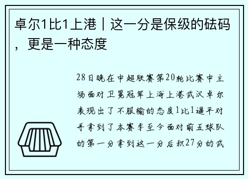 卓尔1比1上港｜这一分是保级的砝码，更是一种态度