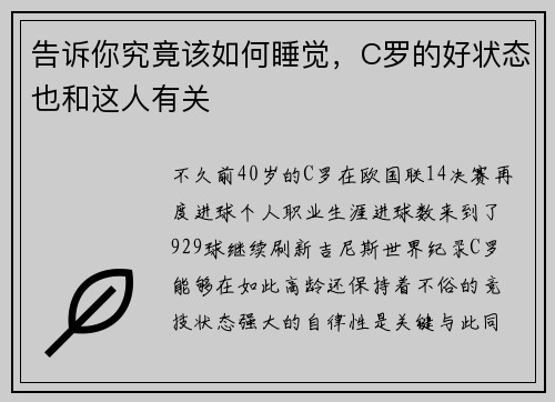 告诉你究竟该如何睡觉，C罗的好状态也和这人有关