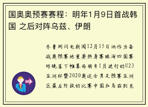 国奥奥预赛赛程：明年1月9日首战韩国 之后对阵乌兹、伊朗