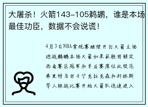 大屠杀！火箭143-105鹈鹕，谁是本场最佳功臣，数据不会说谎！