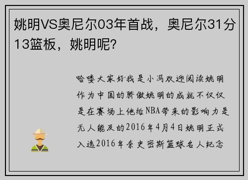 姚明VS奥尼尔03年首战，奥尼尔31分13篮板，姚明呢？