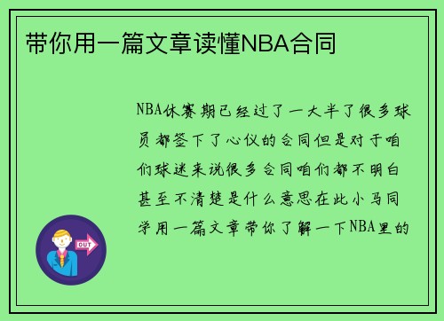 带你用一篇文章读懂NBA合同