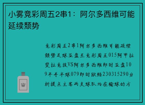 小雾竞彩周五2串1：阿尔多西维可能延续颓势