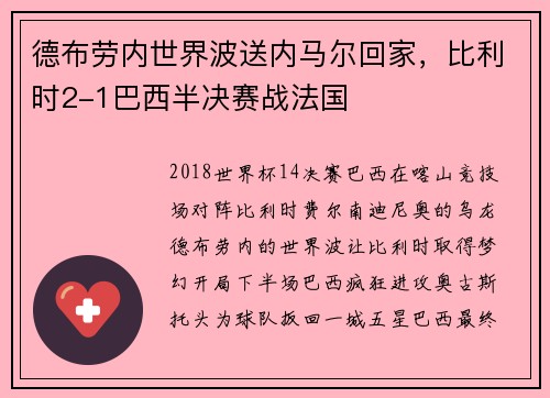 德布劳内世界波送内马尔回家，比利时2-1巴西半决赛战法国