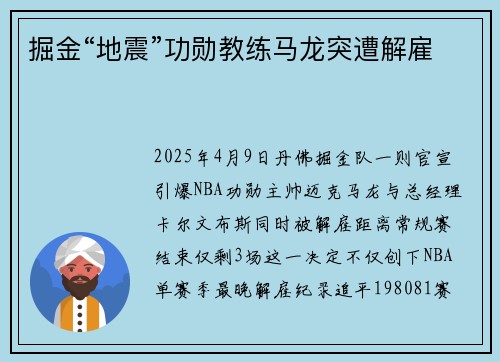 掘金“地震”功勋教练马龙突遭解雇