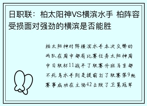 日职联：柏太阳神VS横滨水手 柏阵容受损面对强劲的横滨是否能胜