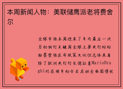 本周新闻人物：美联储鹰派老将费舍尔