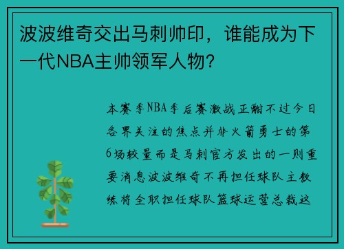 波波维奇交出马刺帅印，谁能成为下一代NBA主帅领军人物？