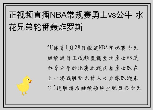 正视频直播NBA常规赛勇士vs公牛 水花兄弟轮番轰炸罗斯